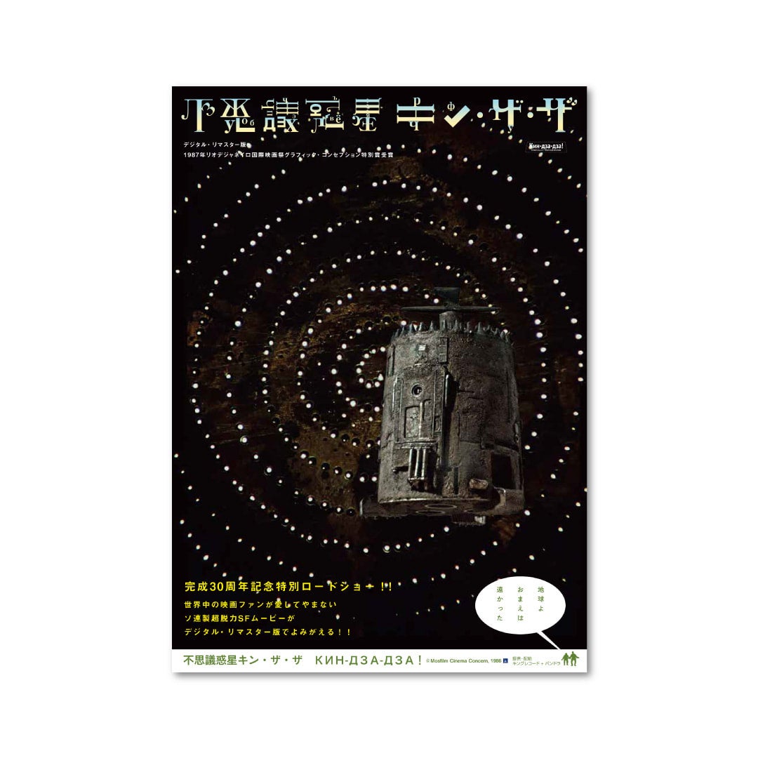 不思議惑星キン・ザ・ザ』B2ポスター ＜パンドラ・フェア