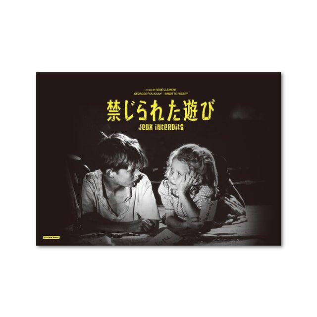 レア 映画パンフ 禁じられた遊び JEUX INTERDITS 1962 昭和 禁じられた遊び 映画パンフレット （禁じられた遊び - Wikipedia）