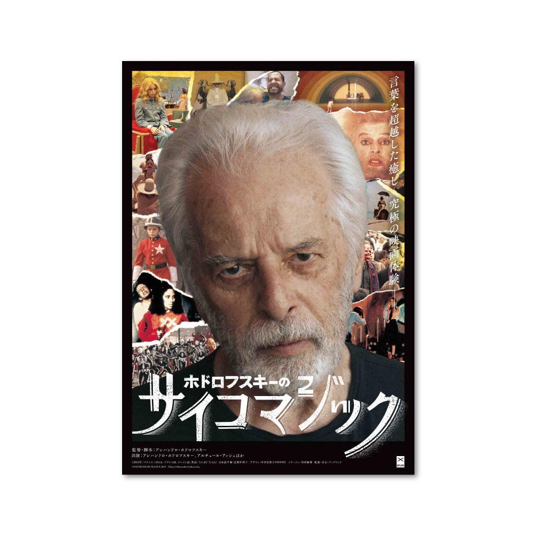 映画『ホドロフスキーのサイコマジック』緊急オンライン上映 | UPLINK